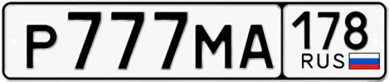 Купить гос номер Р777МА 178