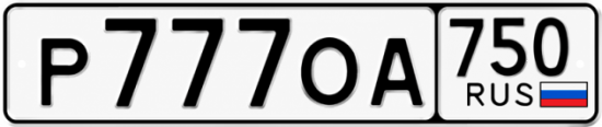 Купить гос номер Р777ОА 750