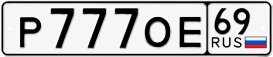Купить гос номер Р777ОЕ 69