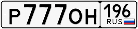 Купить гос номер Р777ОН 196