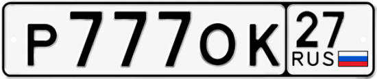 Купить гос номер Р777ОК 27