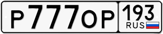 Купить гос номер Р777ОР 193