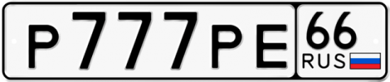 Купить гос номер Р777РЕ 66