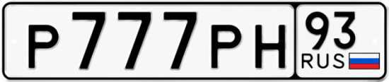 Купить гос номер Р777РН 93