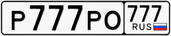 Купить гос номер Р777РО 777
