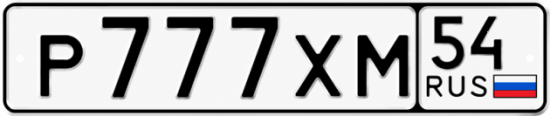 Купить гос номер Р777ХМ 54