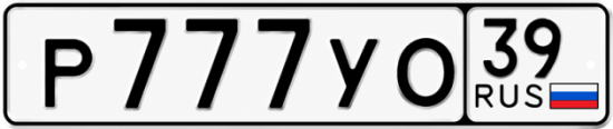 Купить гос номер Р777УО 39