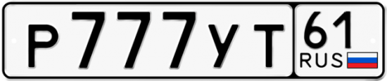 Купить гос номер Р777УТ 61