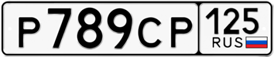 Купить гос номер Р789СР 125