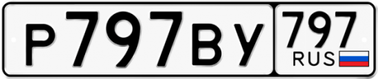Купить гос номер Р797ВУ 797