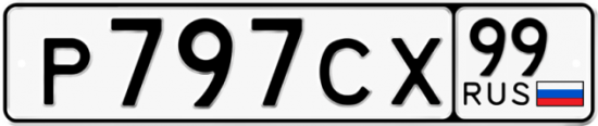 Купить гос номер Р797СХ 99