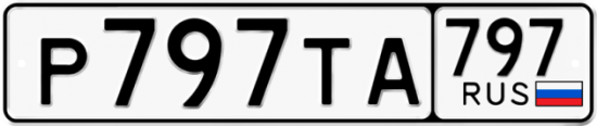 Купить гос номер Р797ТА 797