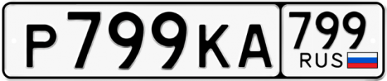 Купить гос номер Р799КА 799