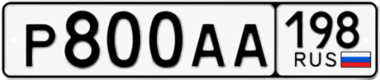 Купить гос номер Р800АА 198