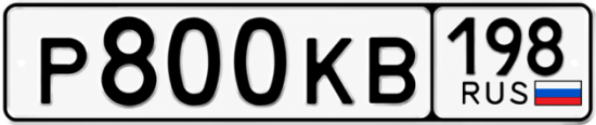 Купить гос номер Р800КВ 198