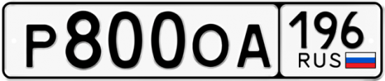 Купить гос номер Р800ОА 196