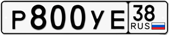 Купить гос номер Р800УЕ 38