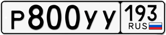 Купить гос номер Р800УУ 193