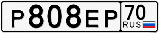 Купить гос номер Р808ЕР 70