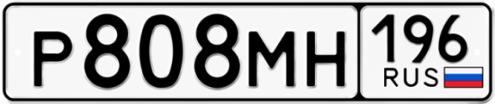Купить гос номер Р808МН 196