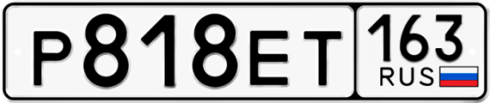 Купить гос номер Р818ЕТ 163