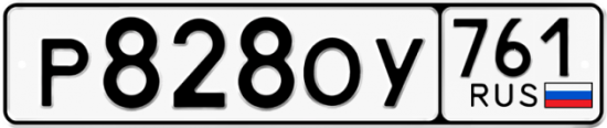 Купить гос номер Р828ОУ 761