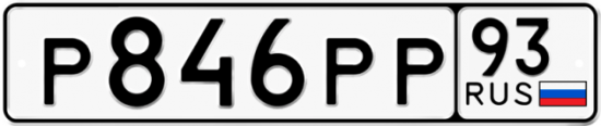 Купить гос номер Р846РР 93