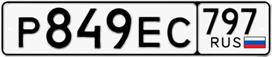Купить гос номер Р849ЕС 797