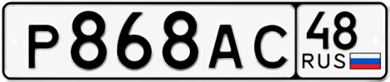 Купить гос номер Р868АС 48