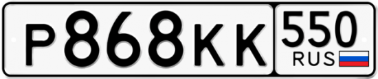 Купить гос номер Р868КК 550