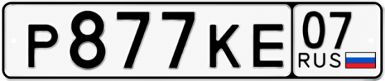 Купить гос номер Р877КЕ 07