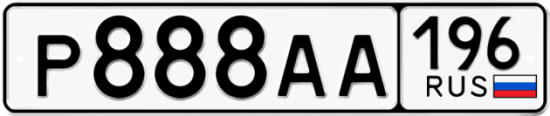 Купить гос номер Р888АА 196