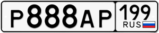 Купить гос номер Р888АР 199