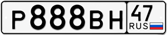 Купить гос номер Р888ВН 47