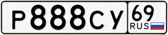 Купить гос номер Р888СУ 69