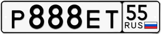 Купить гос номер Р888ЕТ 55