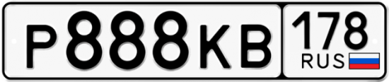Купить гос номер Р888КВ 178