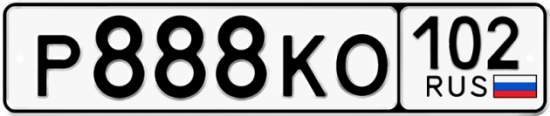 Купить гос номер Р888КО 102