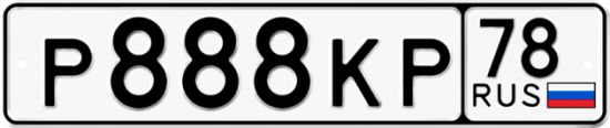 Купить гос номер Р888КР 78