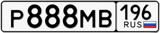 Купить гос номер Р888МВ 196