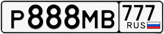 Купить гос номер Р888МВ 777