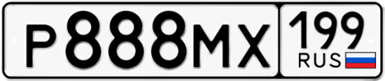 Купить гос номер Р888МХ 199