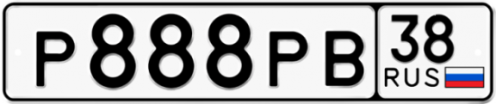 Купить гос номер Р888РВ 38
