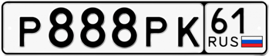 Купить гос номер Р888РК 61