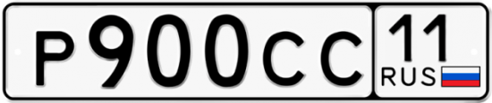 Купить гос номер Р900СС 11