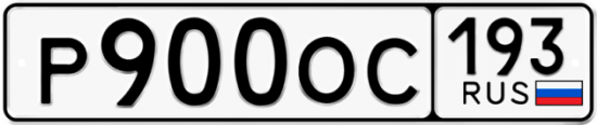 Купить гос номер Р900ОС 193