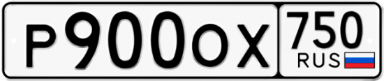 Купить гос номер Р900ОХ 750