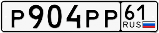 Купить гос номер Р904РР 61