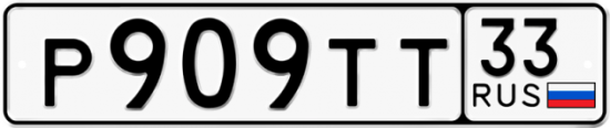 Купить гос номер Р909ТТ 33