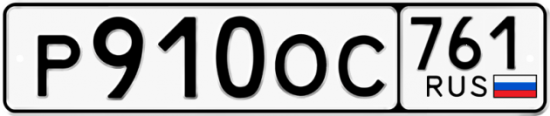 Купить гос номер Р910ОС 761